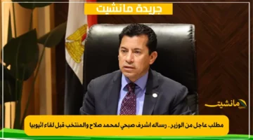 مطلب عاجل من الوزير.. رسالة أشرف صبحي لمحمد صلاح والمنتخب قبل لقاء إثيوبيا 1